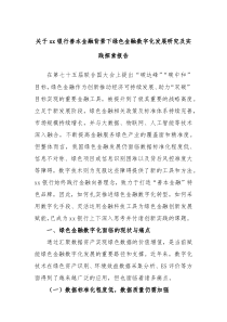 关于xx银行善本金融背景下绿色金融数字化发展研究及实践探索报告
