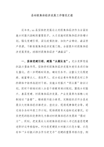 县村级集体经济发展工作情况汇报