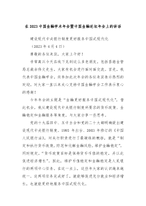 在2023中国金融学术年会暨中国金融论坛年会上的讲话
