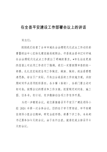 [领导讲话]在全县平安建设工作部署会议上的讲话
