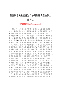 [领导讲话]在县政协民主监督对口协商议政专题会议上的讲话