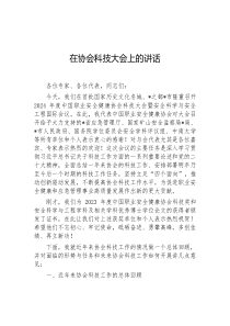 在协会科技大会上的讲话
