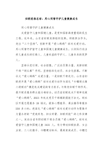 妇联经验总结用心用情守护儿童健康成长