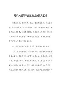 局机关领导干部述责述廉情况汇报