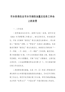 市水务局在全市水污染防治重点任务工作会上的发言