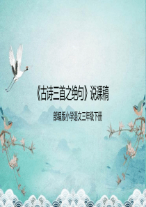 三年级下册《古诗三首之绝句》说课课件