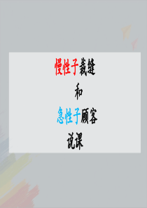 三年级下册《慢性子裁缝和急性子顾客》精品说课课件