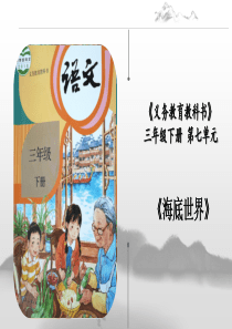 三年级下册《海底世界》说课课件