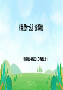 二年级上册《我是什么》说课课件