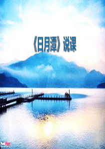 二年级上册《日月潭》说课课件