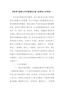 党纪学习教育工作开展情况汇报阶段性工作总结报告