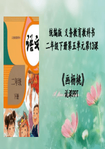 二年级下册《画杨桃》说课课件