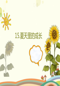 六年级上册《夏天里的成长》说课课件3