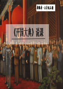 六年级上册《开国大典》说课课件