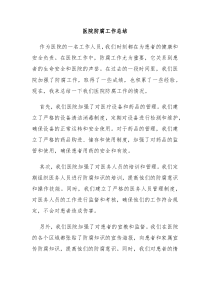 医院防腐工作总结