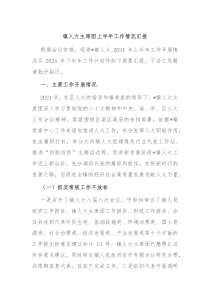镇人大主席团上半年工作情况汇报