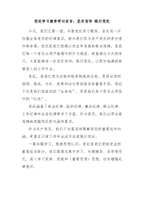 [领导发言]党纪学习教育研讨发言坚定信仰践行党纪