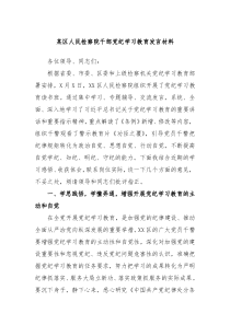 [领导发言]某区人民检察院干部党纪学习教育发言材料