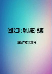 六年级下册《文言文二则：两小儿辩日》说课课件
