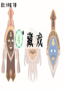 六年级下册《藏戏》说课课件