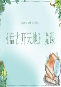 四年级上册《盘古开天地》说课课件