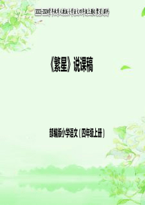 四年级上册《繁星》说课课件