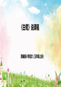 五年级上册《白鹭》说课课件