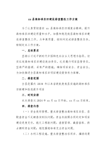 xx县高标准农田建设排查整改工作方案