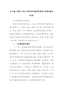 XX乡镇街道2024年党纪学习教育阶段性工作情况报告总结