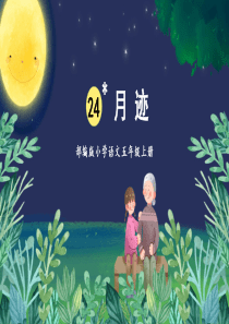 五年级上册《月迹》说课课件