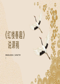 五年级下册《红楼春趣》说课课件（1）