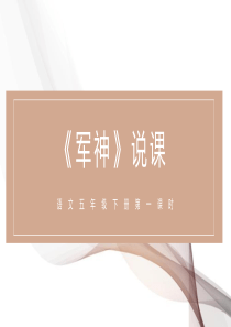 五年级下册《军神》说课课件