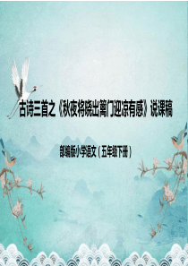 五年级下册《秋夜将晓出篱门迎凉有感》说课课件