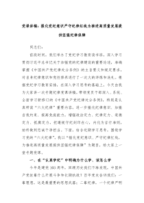 党课讲稿强化党纪意识严守纪律红线为推进高质量发展提供坚强纪律保障