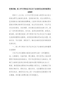 党课讲稿深入学习贯彻总书记关于全面深化改革的重要论述精神