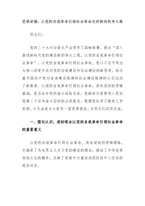 党课讲稿以党的自我革命引领社会革命走好新的赶考之路