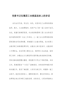 (讲话材料)党委书记在集团工会换届选举上的讲话