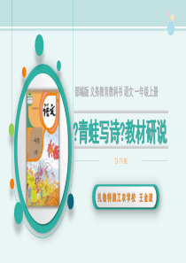 一年级上册《青蛙写诗》说课课件