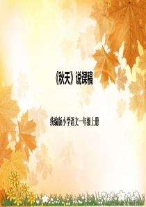 一年级上册《秋天》说课PPT课件