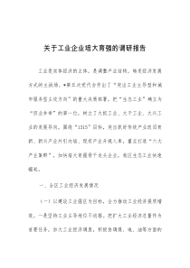 关于工业企业培大育强的调研报告
