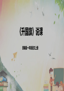 一年级上册《升国旗》PPT说课课件
