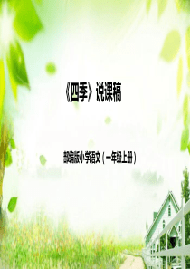 一年级上册《四季》说课PPT课件