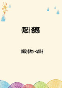 一年级上册《项链》说课课件