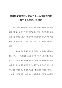 某县纪委监委群众身边不正之风和腐败问题集中整治工作汇报材料