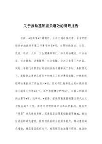关于推动基层减负增效的调研报告