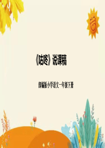 一年级下册《咕咚》说课课件新