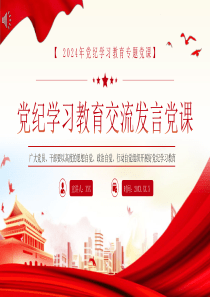 党纪学习教育研讨交流发言党课