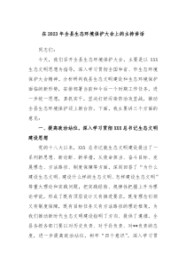 在2024年全县生态环境保护大会上的主持讲话