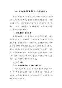 2024年度廉政风险管理防控工作的实施方案