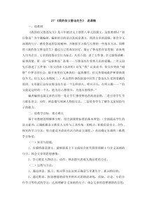 27 《我的伯父鲁迅先生》 说课稿